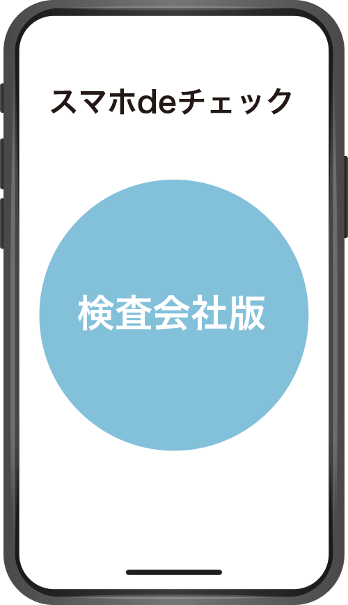 スマホdeチェック 検査会社版