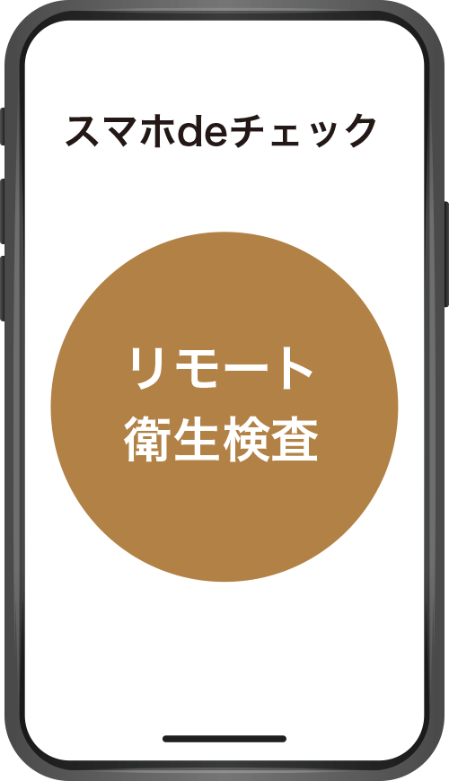 スマホdeチェック リモート衛生検査